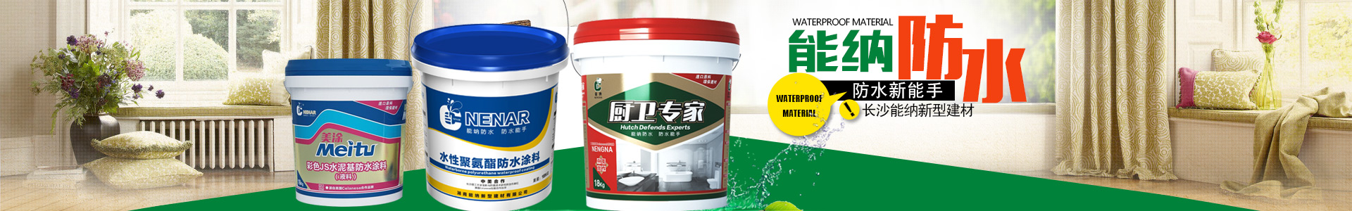 防水涂料生產廠家|聚氨酯廠家|水性聚氨酯_長沙能納建材